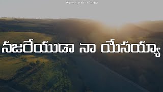 Video thumbnail of "Najareyuda Naa Yesayya || నజరేయుడా నా యేసయ్యా ||"