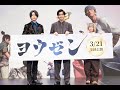 映画『ヨウゼン』完成披露試写会舞台挨拶の模様をお届け！【2025年3月21日（金）公開】
