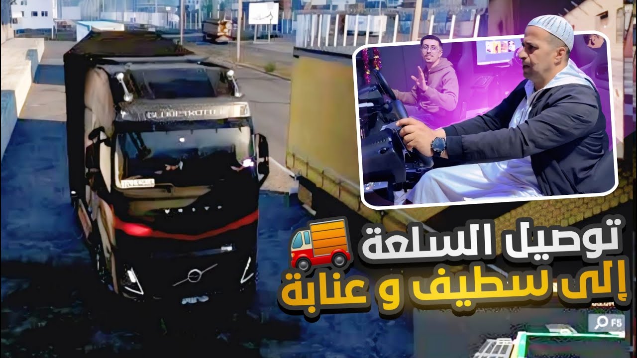 تحدي الشاحنات أنا وبابا توصيل البنان والخرفان ! من البليدة إلى سطيف وعنابة 🚚⚠️
