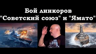 Клим Жуков - Про гипотетическую схватку линкора \