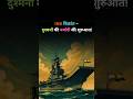 INS विक्रांत की विशालकाय शक्ति क्या आपको चौंका देगी? | #shorts
