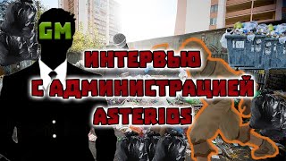 Интервью с администрацией Asterios x1 lineage 2