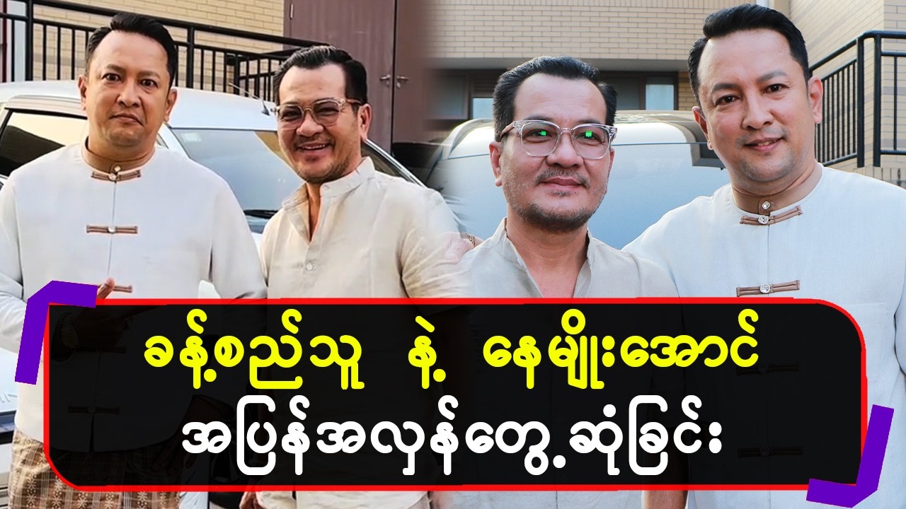 ခန့်စည်သူနဲ့နေမျိုးအောင် အပြန်အလှန်တွေ့ဆုံခြင်း