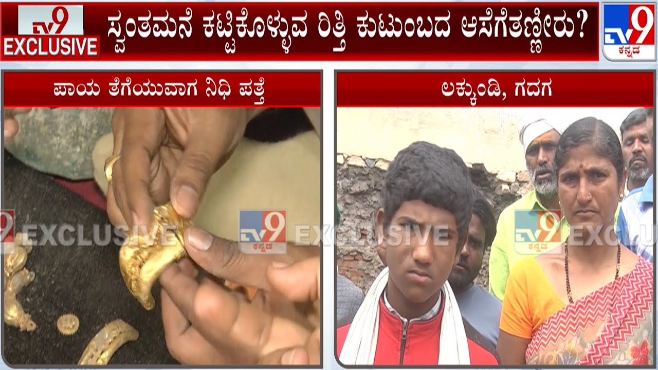 Treasure Found In Lakkundi In Gadag While Digging For Foundation: ಪತ್ತೆಯಾದ ನಿಧಿ ಬಗ್ಗೆ ತೀವ್ರ ಚರ್ಚೆ