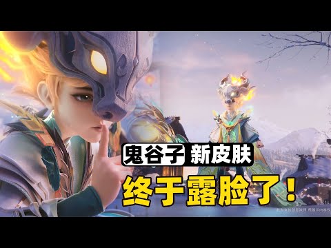 鬼谷子7周年限定皮肤官宣，他第一次摘下了面具啊！