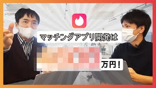 検証！アプリはいくらで作れる？「Tinder」をプロが見積もった結果...