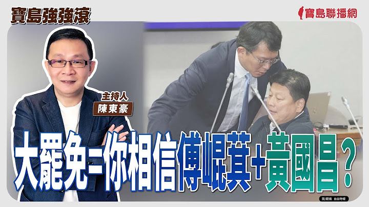 【寶島強強滾】大罷免=你相信傅崐萁+黃國昌？│什麼是CKM症候群?   國泰綜合醫院心血管中心心臟內科 郭志東 主治醫師│陳東豪 主持 2025/06/26