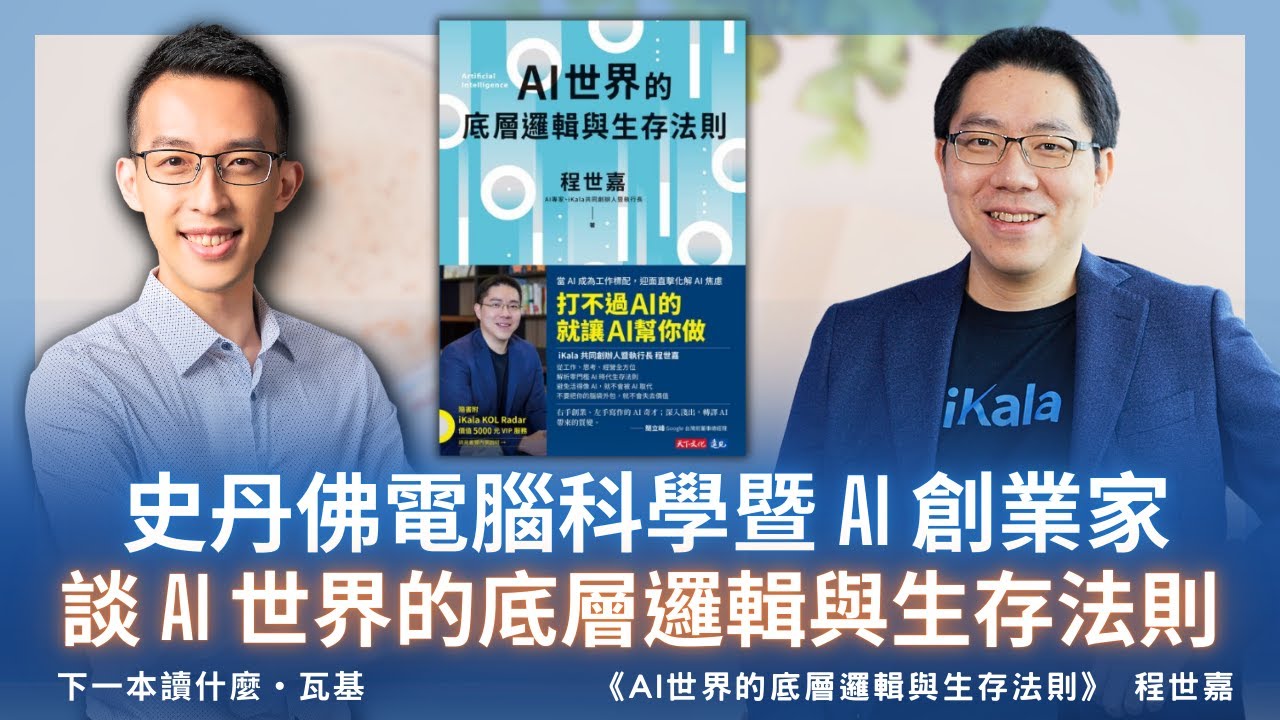 史丹佛電腦科學暨 AI 創業家談AI 世界的底層邏輯與生存法則 ft. 程世嘉