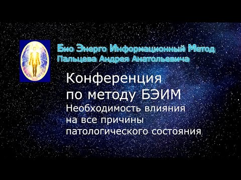 6 БЭИМ. Необходимость влияния на все причины патологического состояния