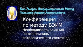 6 БЭИМ. Необходимость влияния на все причины патологического состояния