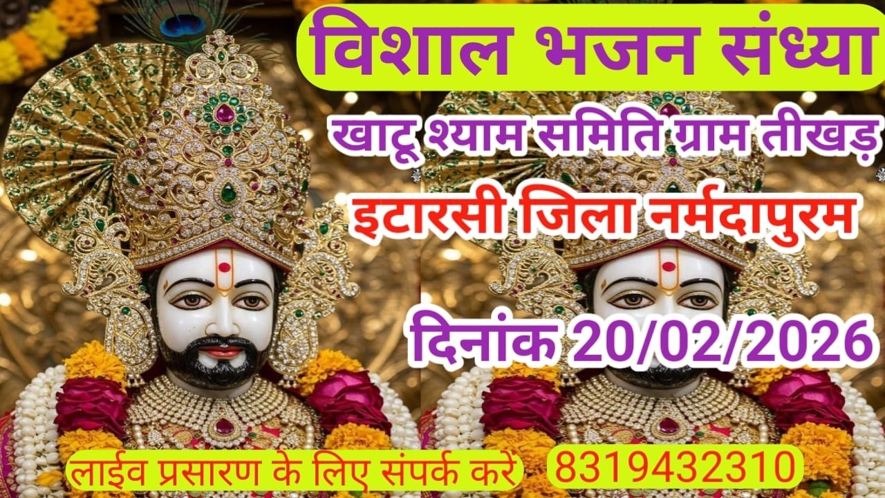 खाटू श्याम समिति के द्वारा विशाल खाटू श्याम कीर्तन  संध्या ग्राम तीखड़ तेह : इटारसी जिला नर्मदापुरम