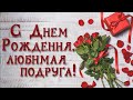 С Днем Рождения любимая подруга!Поздравление для подруги.Музыкальная фотооткрытка с Днем Рождения!