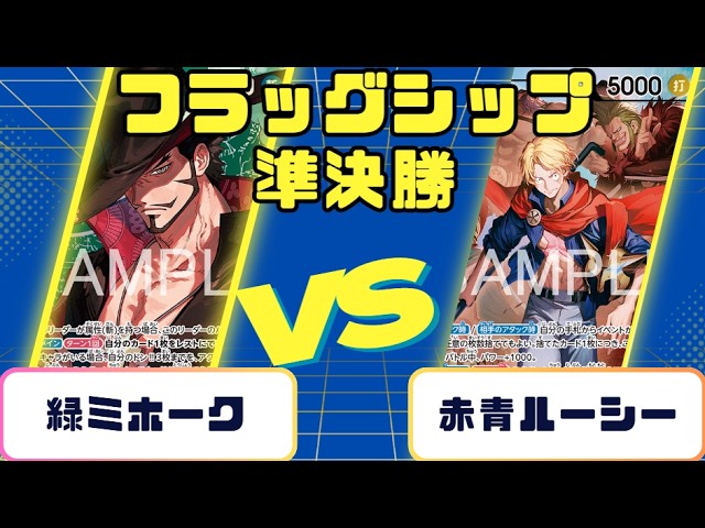 ワンピースカード】フラッグシップ3回戦 赤青ルーシーVS紫エネル - YouTube