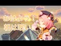 原神 おはよう モンドの朝日 