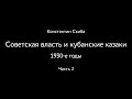 Константин Скиба. Советская власть и кубанские казаки. 1930-е. Часть 2.