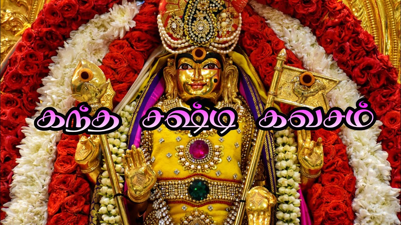 Kanda Sashti Kavacham | Murugan | கந்த சஷ்டி கவசம்😻| Ganeshtricks ❤❣