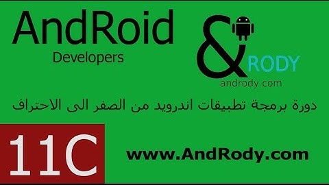 الدرس الحادي عشر ج- الانتقال بين الواجهات intent في برمجة تطبيقات الاندرويد