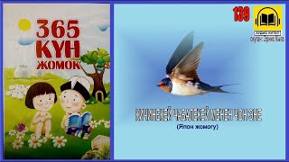 Жомок: Кичинекей чабалекей менен чоң эне (Япон жомогу) -139 / АУДИО КИТЕП