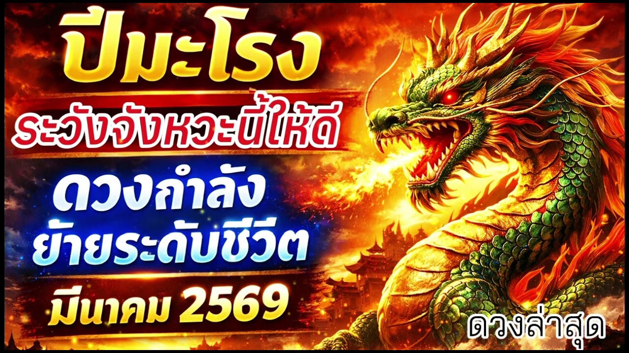 ดวงมะโรง มีนาคม 2569 ช่วงคัดกรองชีวิต งาน เงิน ความรัก ใครอยู่ใครไปชัดเจน