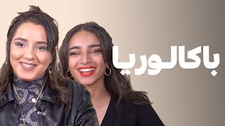 BACCALAURÉAT - Khtek Vs Frizzy | فريزي جاها تقب دماغي و ختك بغات دوز ليها النقلة 😙