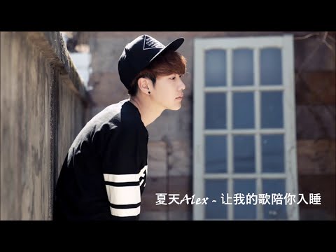 夏天Alex - 让我的歌陪你入睡 [歌詞字幕]