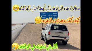 سافرت من الرياض الى أبها على الباثفندر بعد التجديد وعرفنا صرفيت البنزين@maxcars2