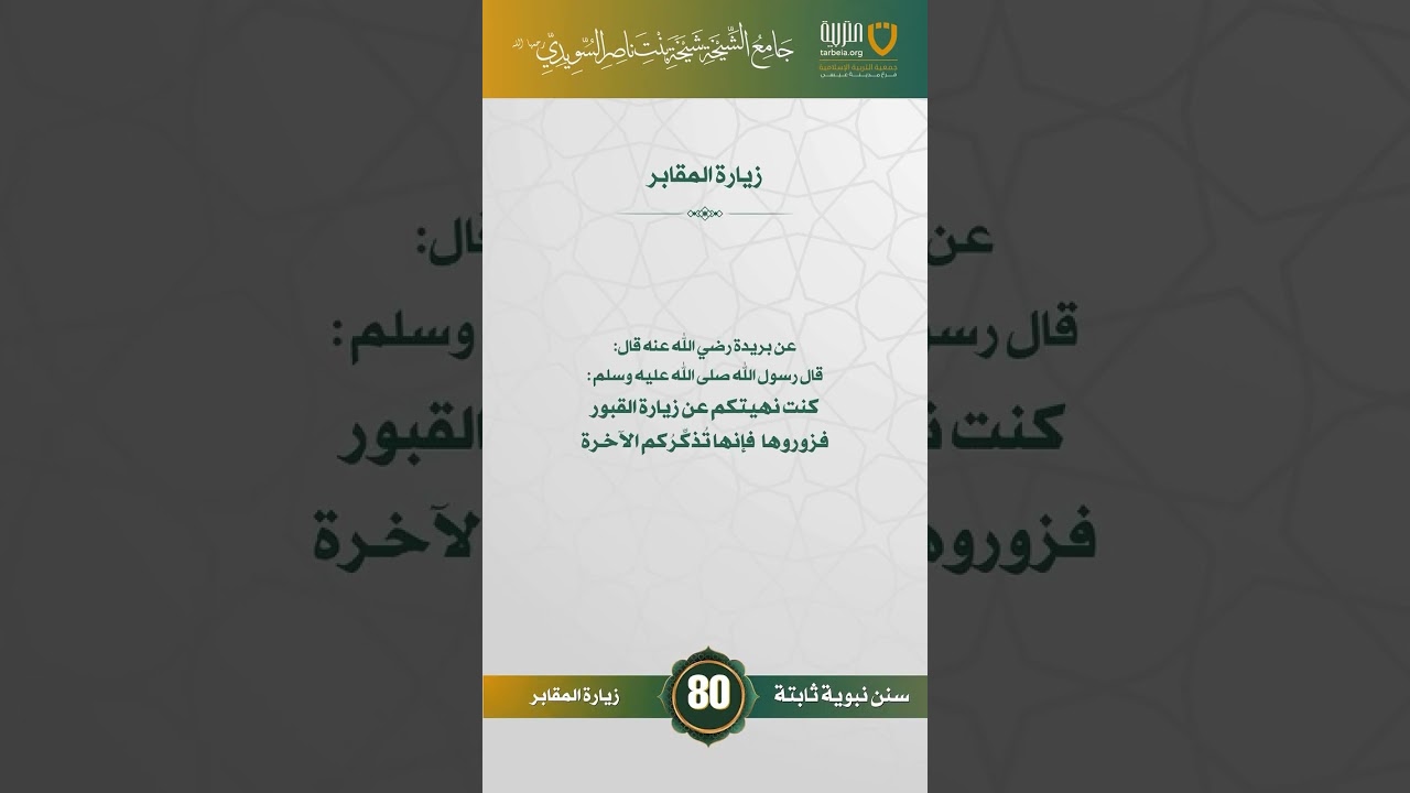 سنن نبوية ثابتة | الحلقة (80)