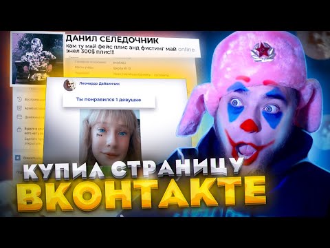 КУПИЛ СТРАНИЦУ ШКОЛЬНИКА. НАПИСАЛ ДЕВУШКЕ ВК, ЗА НЕЕ ОТВЕТИЛ  ПАРЕНЬ!!!...ПРАНК!