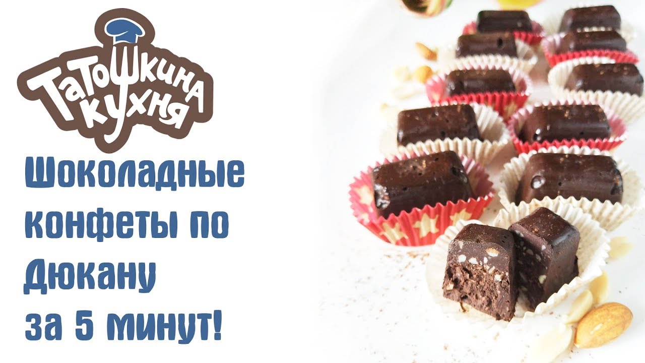 Шоколадные конфеты по Дюкану за 5 минут! БЕЗ САХАРА, без выпечки!