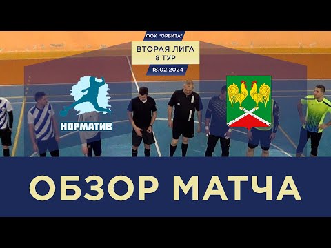 Видео к матчу Норматив - Олимпионик