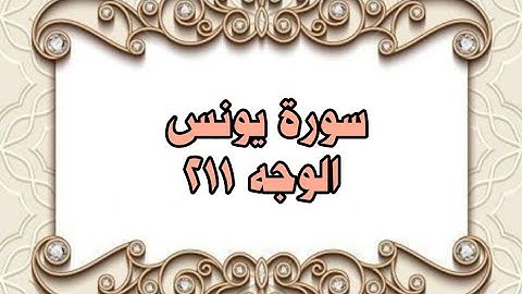 211 - سورة يونس ( الوجه 211) بتلاوة الشيخ محمود خليل الحصري المصحف المرتل