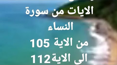 قراءة من صلاة العشاء من سورة النساء من الآية 105  إلى الآية 112 برواية ورش عن نافع