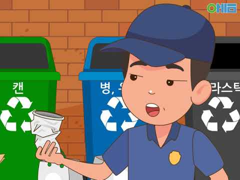 [아이이음] 태권도 인성교육 공개영상 "재활용 쓰레기의 가치"