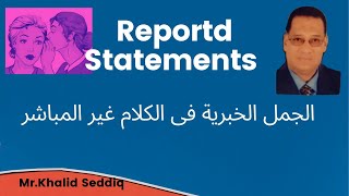 Reported Speech االكلام المنقول الغير مباشر  Reported Statements  الجمل الخبرية