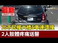 北市民權大橋5車連環撞 2人肢體疼痛送醫【最新快訊】