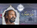 مدحه نسيم الحب هبالي شممتو غير احوالي المادح الراحل علي المبارك مديح وذكر سوداني
