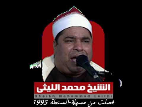 الشيخ محمد الليثي مايتيسرمن سورة فصلت من مسهلة السنطة