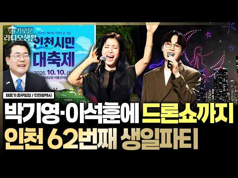 From Park Ki-young and Lee Seok-hoon’s performances to a drone show… ‘Incheon Birthday Party’ at ...