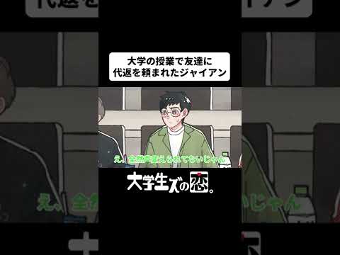 大学の授業で友達に代返を頼まれたジャイアン【アニメコント】