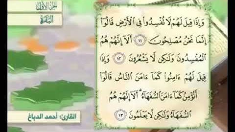آية ١٣من سورة البقرة مكررة القارئ أحمد الدباغ