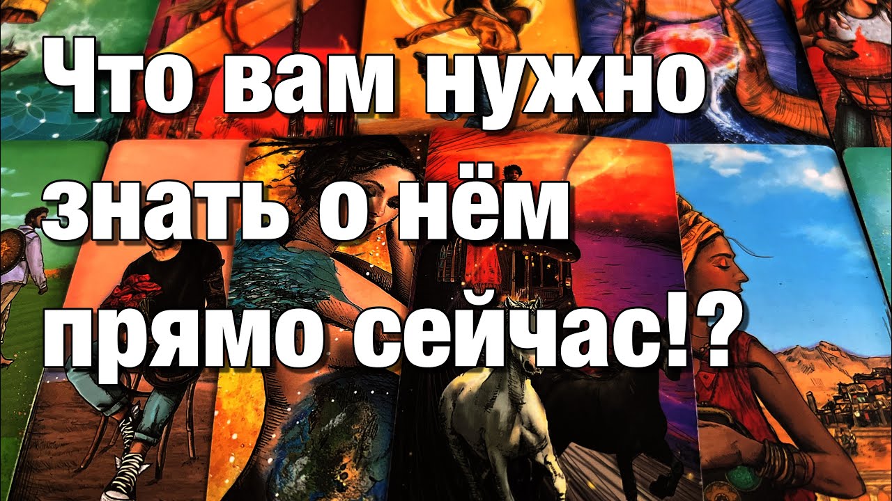 💯%♨️ЧТО ВАМ ВАЖНО ЗНАТЬ О НЁМ ПРЯМО СЕЙЧАС⁉️😱ЕГО ТЁМНЫЕ СТОРОНЫ!🌚ЧТО ОН СКРЫВАЕТ?🤯