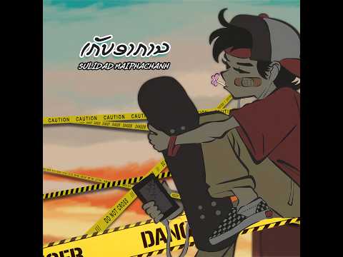 ເກັບອາການ Sulided Maiphachanh ( official Audio )