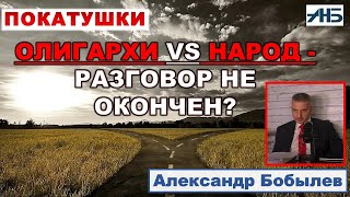 ПРЕЗРЕНИЕ ОЛИГАРХОВ К НАРОДУ И ЕГО ПОСЛЕДСТВИЯ. Александр Бобылев