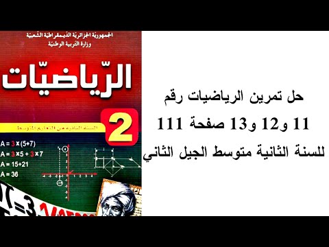 حل تمرين الرياضيات رقم 11 و12 و13 صفحة 111 للسنة الثانية متوسط الجيل الثاني