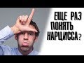 Как определить нарцисса? Александр Ковальчук