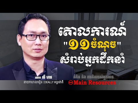 Mr. LY HAW [ គោលការណ៍១១ចំណុចរបស់អ្នកដឹកនាំ ] Management & Leadership /Main Resources 2020