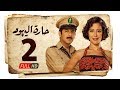 مسلسل حارة اليهود HD الحلقة الثانية 2 بطولة منة شلبي Haret Al Yahood Series Eps 02 