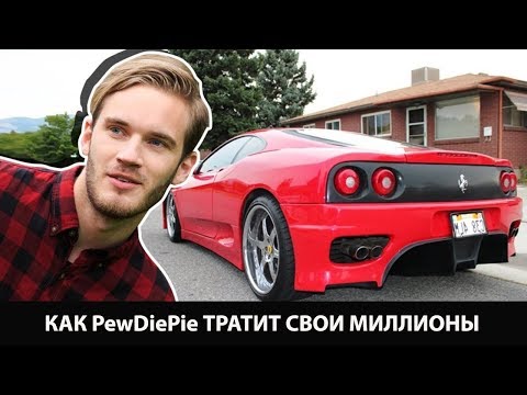 Как PewDiePie тратит свои миллионы