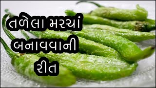 Tadela Marcha Recipe? | તળેલા મરચાં બનાવવાની રીત ગુજરાતીમાં? | Tarela Marcha Recipe in Gujarati?