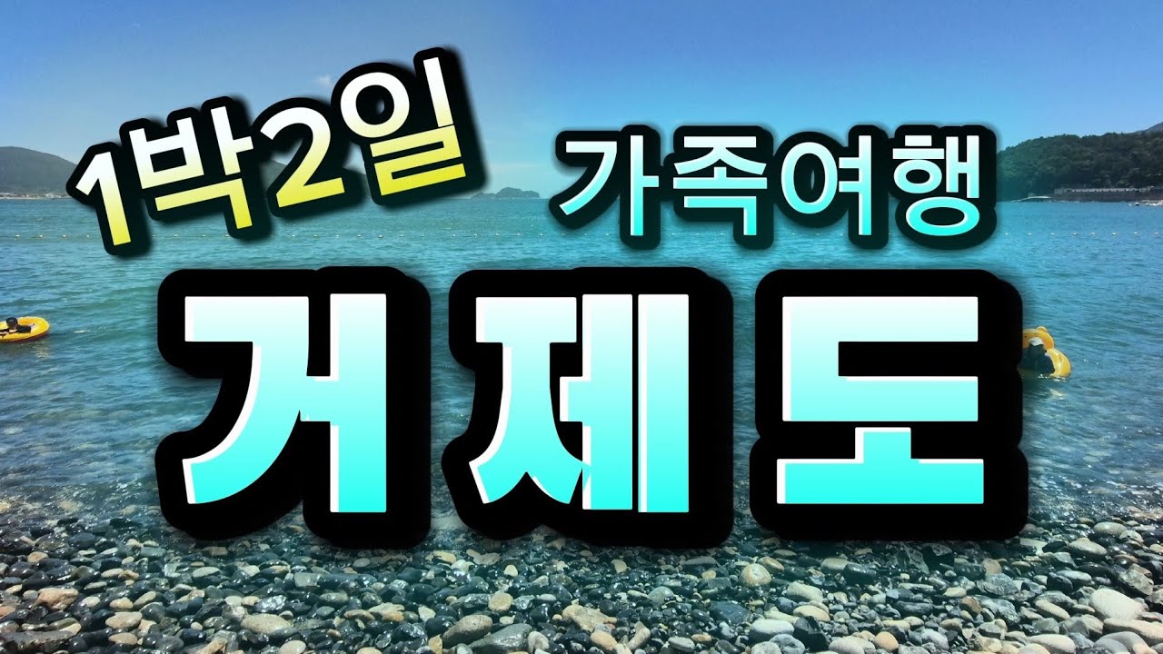[밍차차] 2025 거제도 1박2일 물놀이 여행(250731-250801)